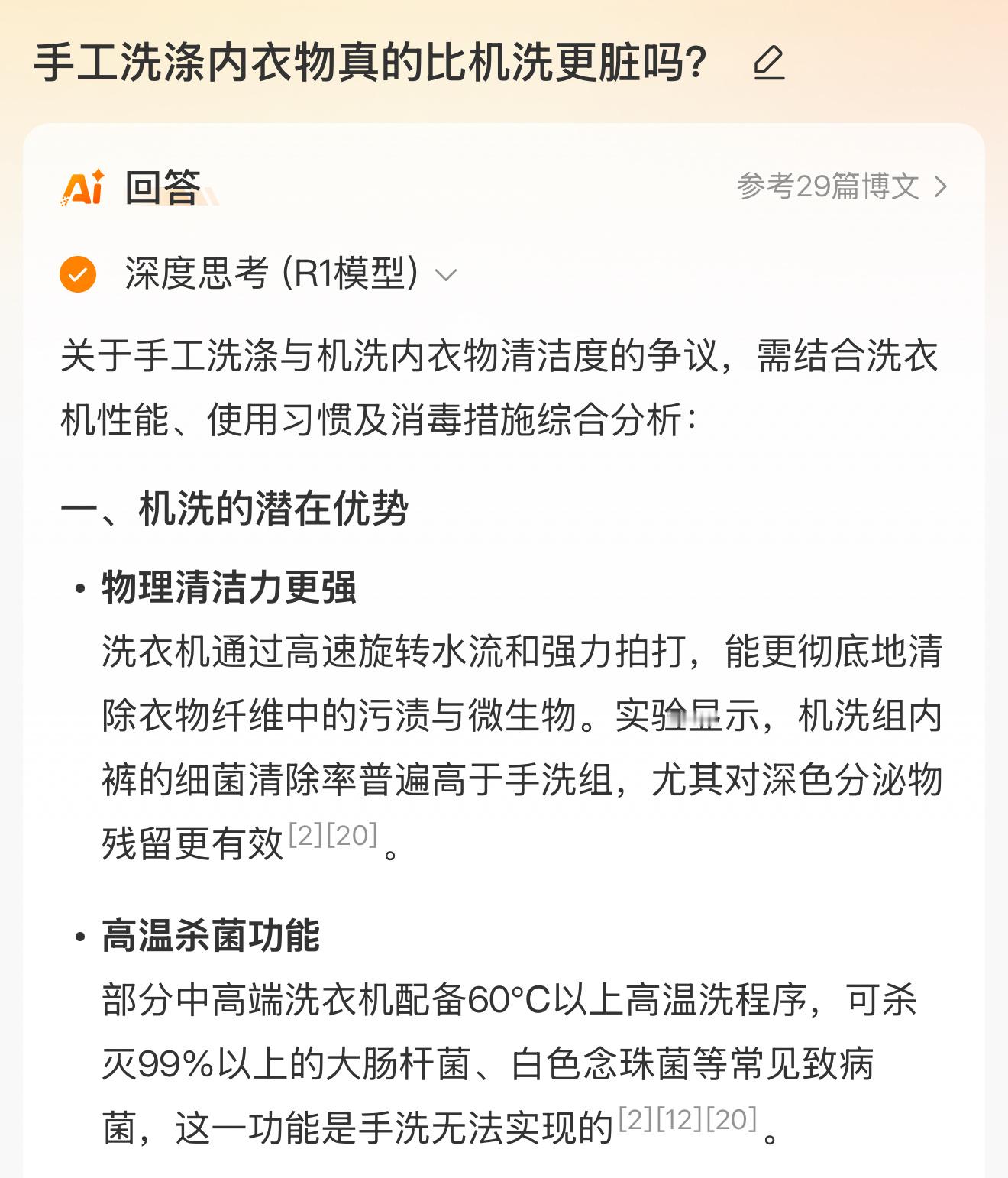 Deepseek  手工洗涤内衣物真的比机洗更脏吗？ 