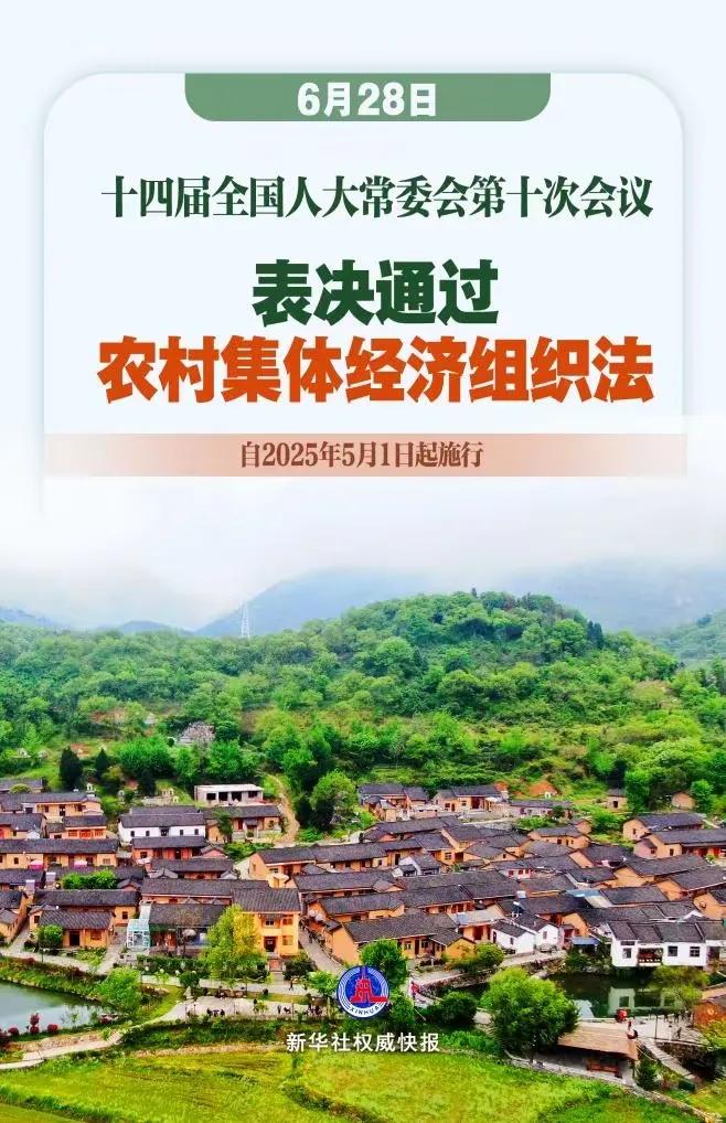 重大消息！我国有了农村集体经济组织法！
​​就在6月28日，十四届全国人大常委会