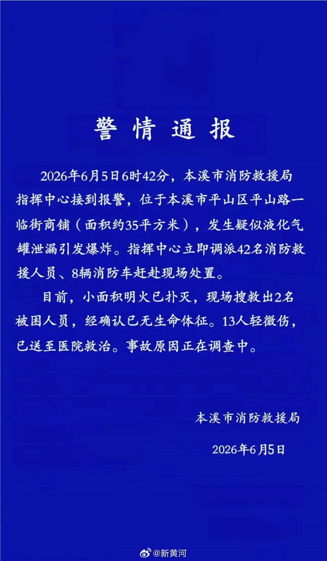 【#本溪商铺爆炸事故已致2死13伤# 】据本溪市消防救援局通报：2026年6月5
