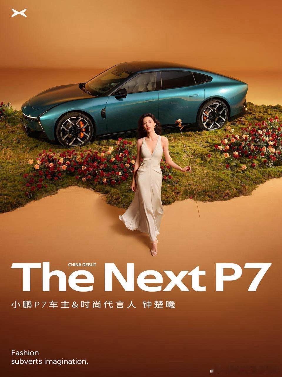 全新p7 八月六号就来了 节奏有点快啊 上次是欧阳娜娜 这次是钟楚曦  作为小鹏