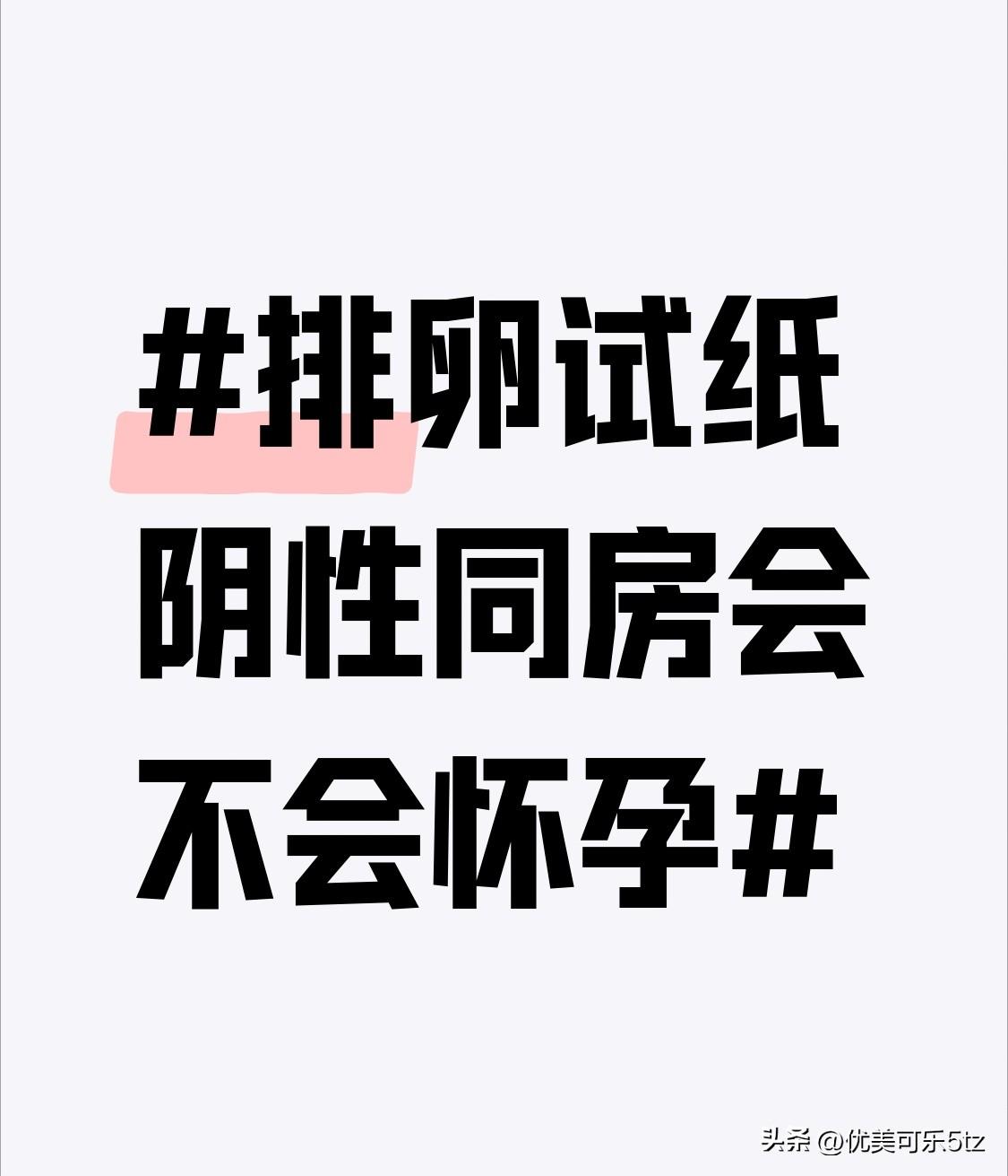 别觉得排卵试纸阴性就等于上了“绝对保险”，我身边真有朋友踩过坑。
她之前算着排卵
