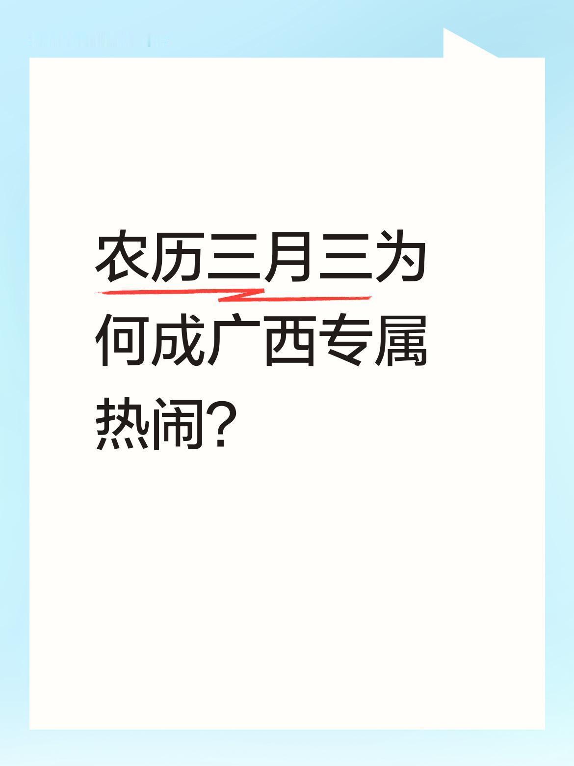农历三月三为何成广西专属热闹？
明天4月19日就是农历三月三，这是广西人的特别节