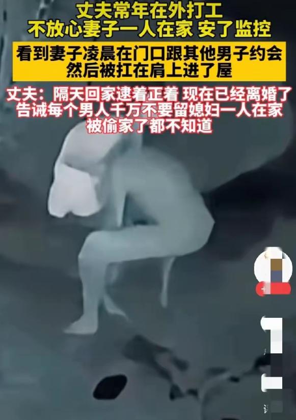 丈夫常年在外打工，不放心妻子一人在家，于是偷偷安了监控，不料，凌晨时分看到的画面