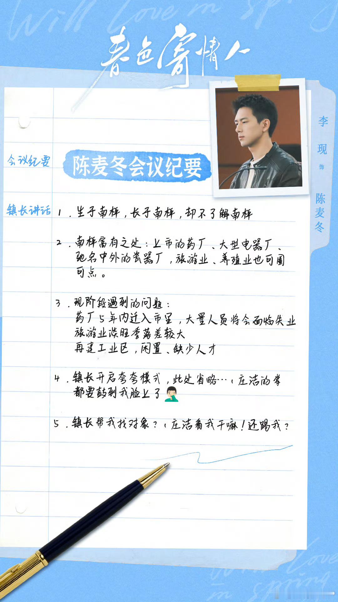 #陈麦冬的会议纪要# 李现新剧#春色寄情人#陈麦冬的会议纪要有🈶！镇长大大要给