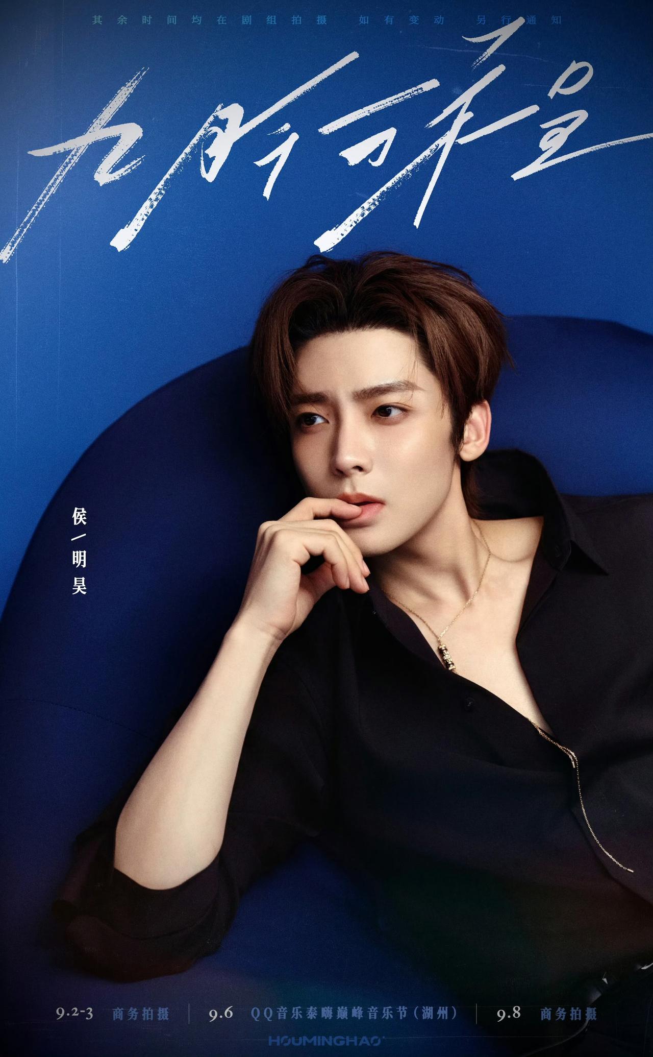 男明星们的九月行程图，你更期待谁的新活动？
侯明昊、李昀锐、许凯、周翊然、常华森