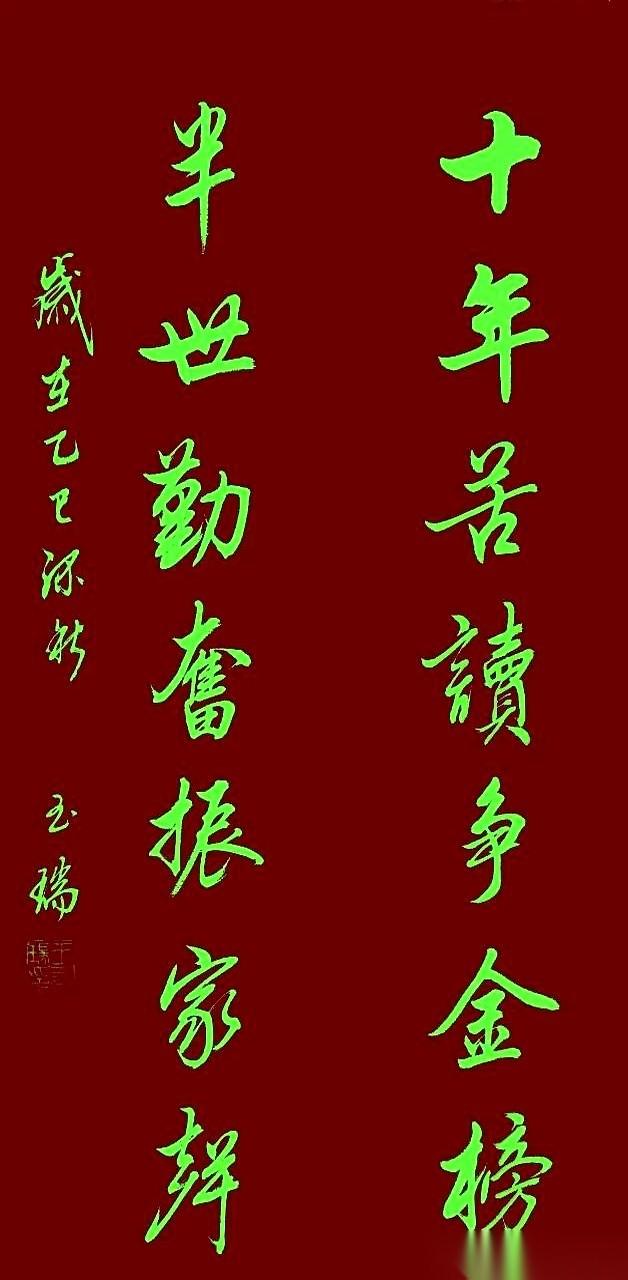 十年苦读争金榜，半世勤奋振家声。
刷到这十四个字，我手一停，心里咯噔一下。
这哪