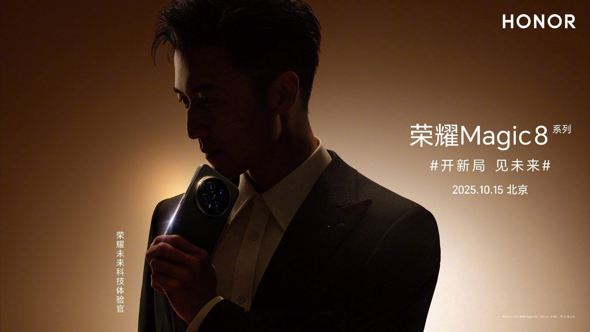 荣耀宣布谢霆锋成为荣耀未来科技体验官，10 月 15 日 19:00 或许会出现