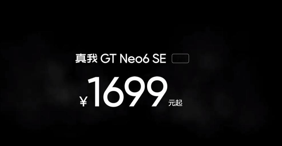 这也太卷了吧？

我 GT Neo6 SE直接1699元起，12+256G也只要