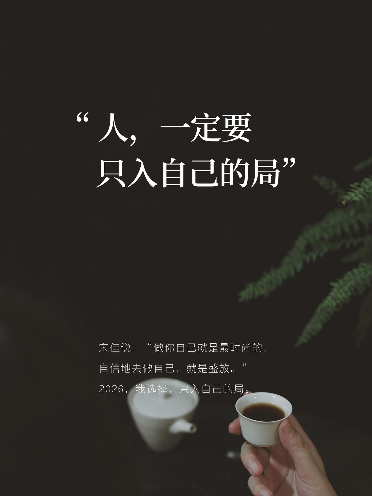 人，一定要只入自己的局...