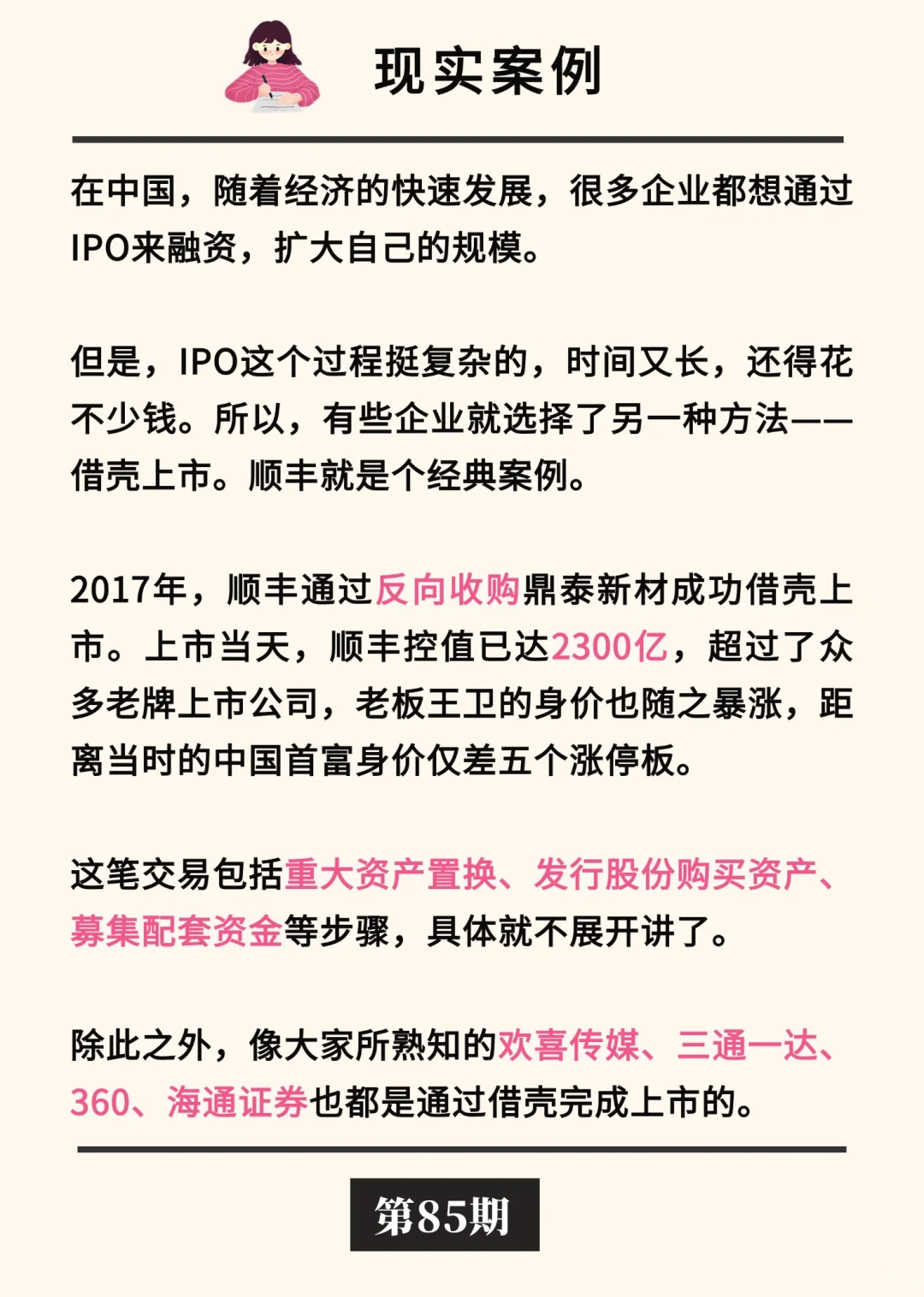 金融小知识：借壳上市🐚