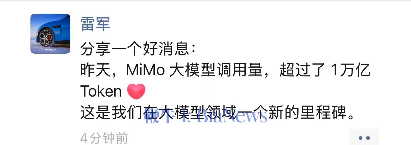 雷军发朋友圈：MiMo大模型调用量超1万亿Token