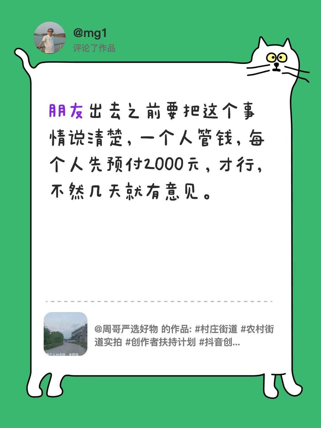 我评论了@周哥严选好物 的作品：朋友出去之前要把这个事情说清楚，一个人管钱，每个