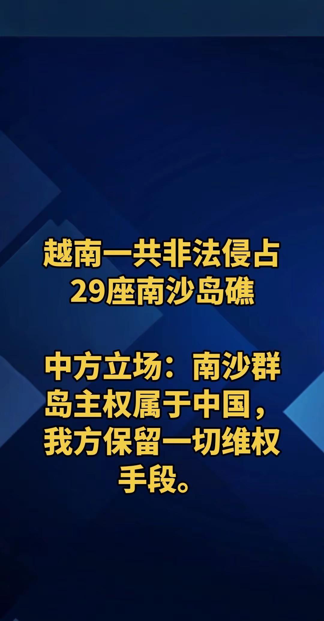 越南一共非法侵占29座南沙岛礁，目前21处礁盘同步开展疏浚、填海、码头修建。新增