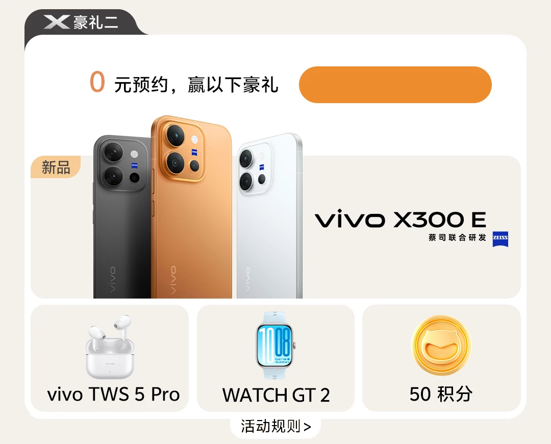 vivo X300 E系列正式官宣，你别说，这个新系列的设计确实很与众不同，矩形