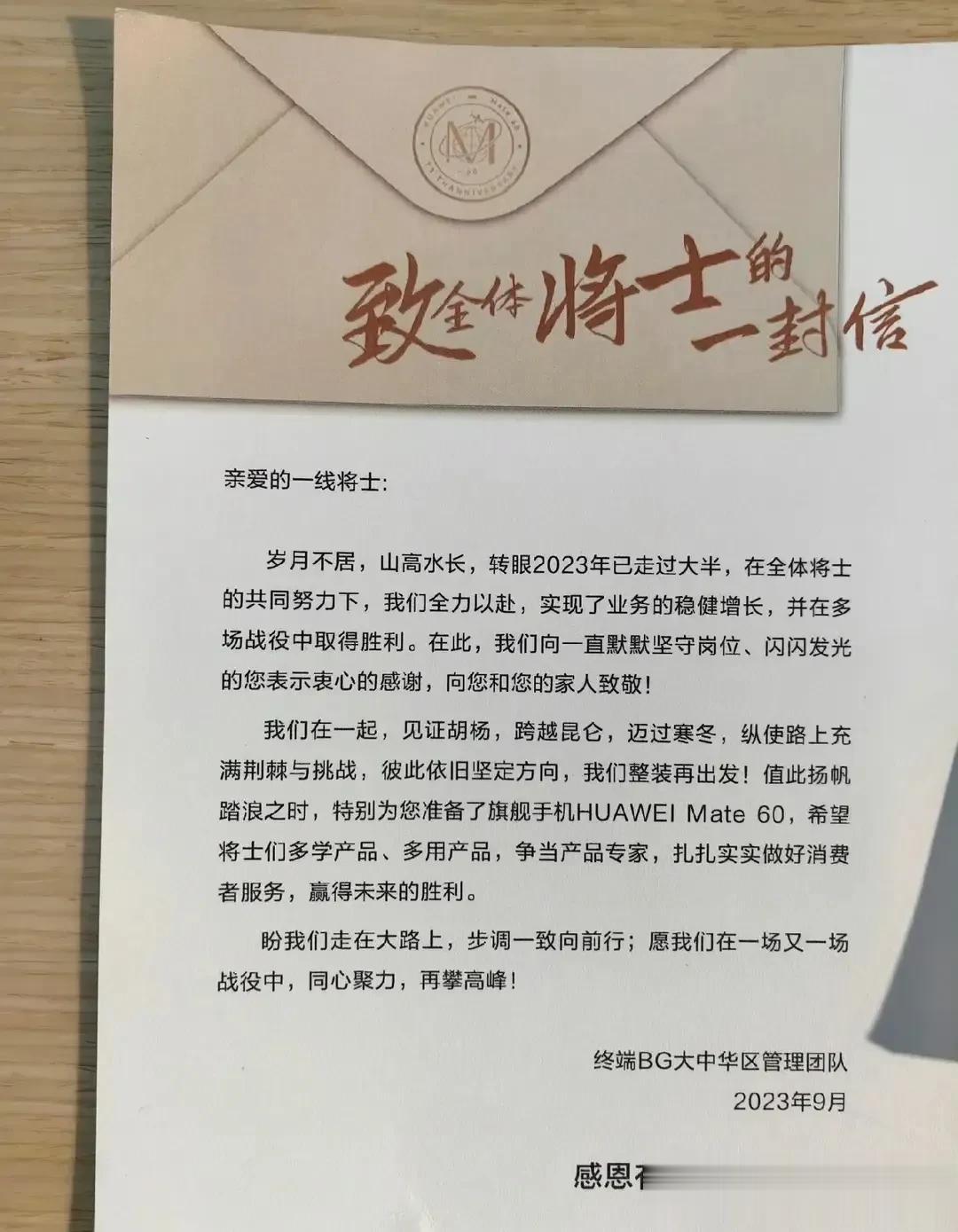 #华为# 华为终端员工中秋礼物中有一部Mate 60手机！再看看致全体将士们的一