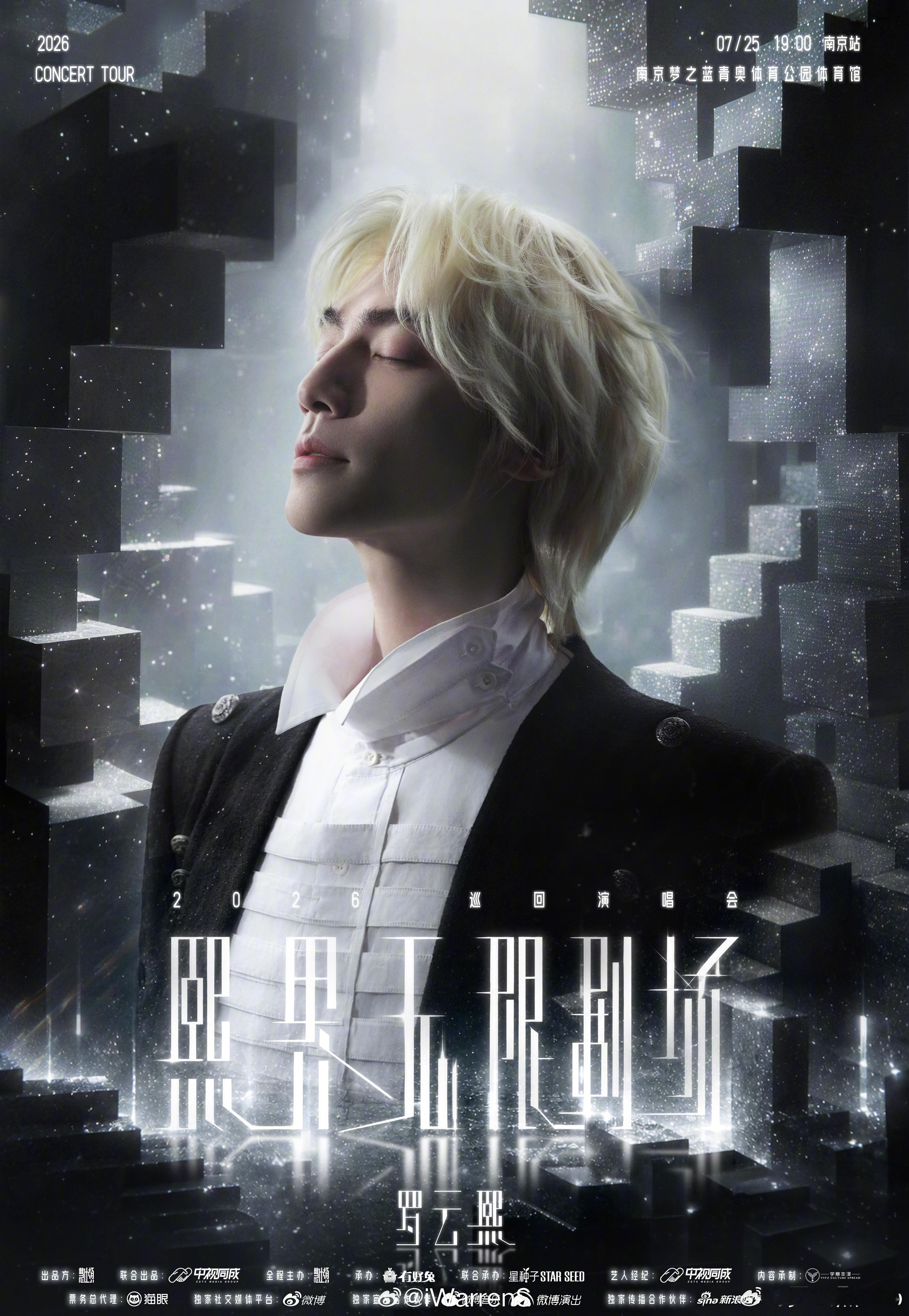 罗云熙熙界无限剧场巡回演唱会官宣定档7.25！太期待罗云熙2026巡回演唱会啦！