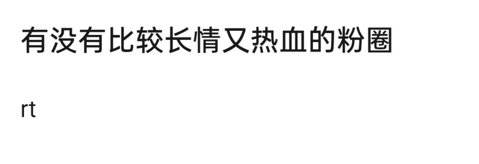 有没有比较长情又很热血的粉圈 ​​​