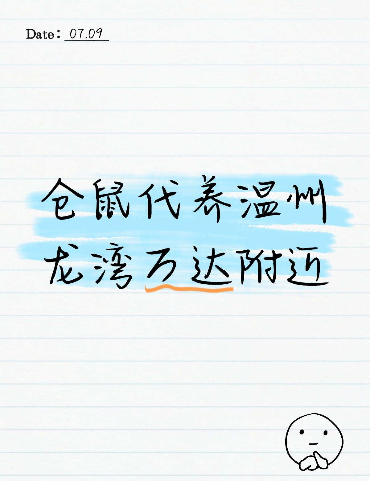 暑假接仓鼠代养～
价格表
自带笼（包括跑轮厕所水壶垫料）自带粮30r一周
不带笼