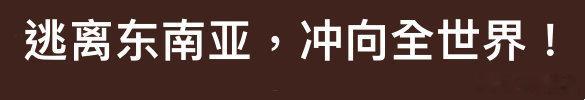 #陈思诚终于不拍东南亚了# 期待值拉满的《解密》是陈思诚的新作，改编自茅盾文学奖
