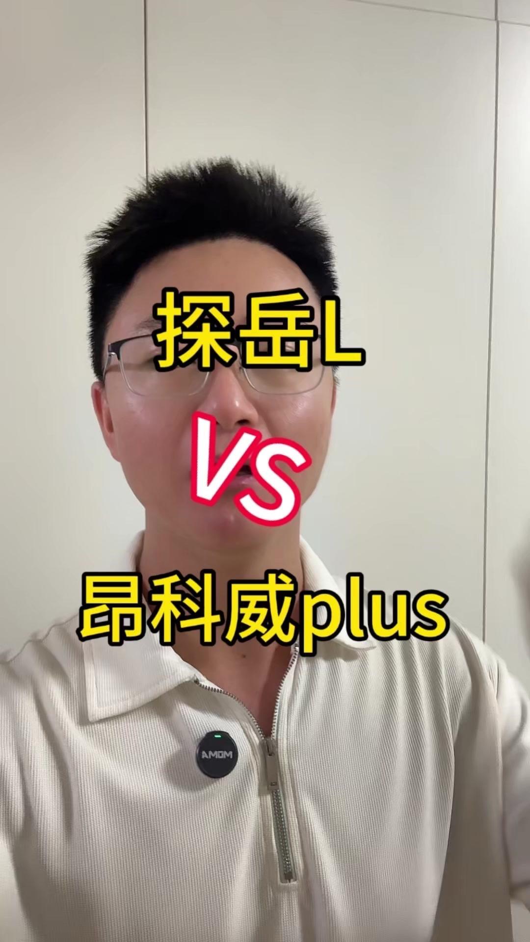 🚗探岳L和昂科威Plus该怎么选？✨探岳L：
1️⃣全系标配2.0T发动机，搭