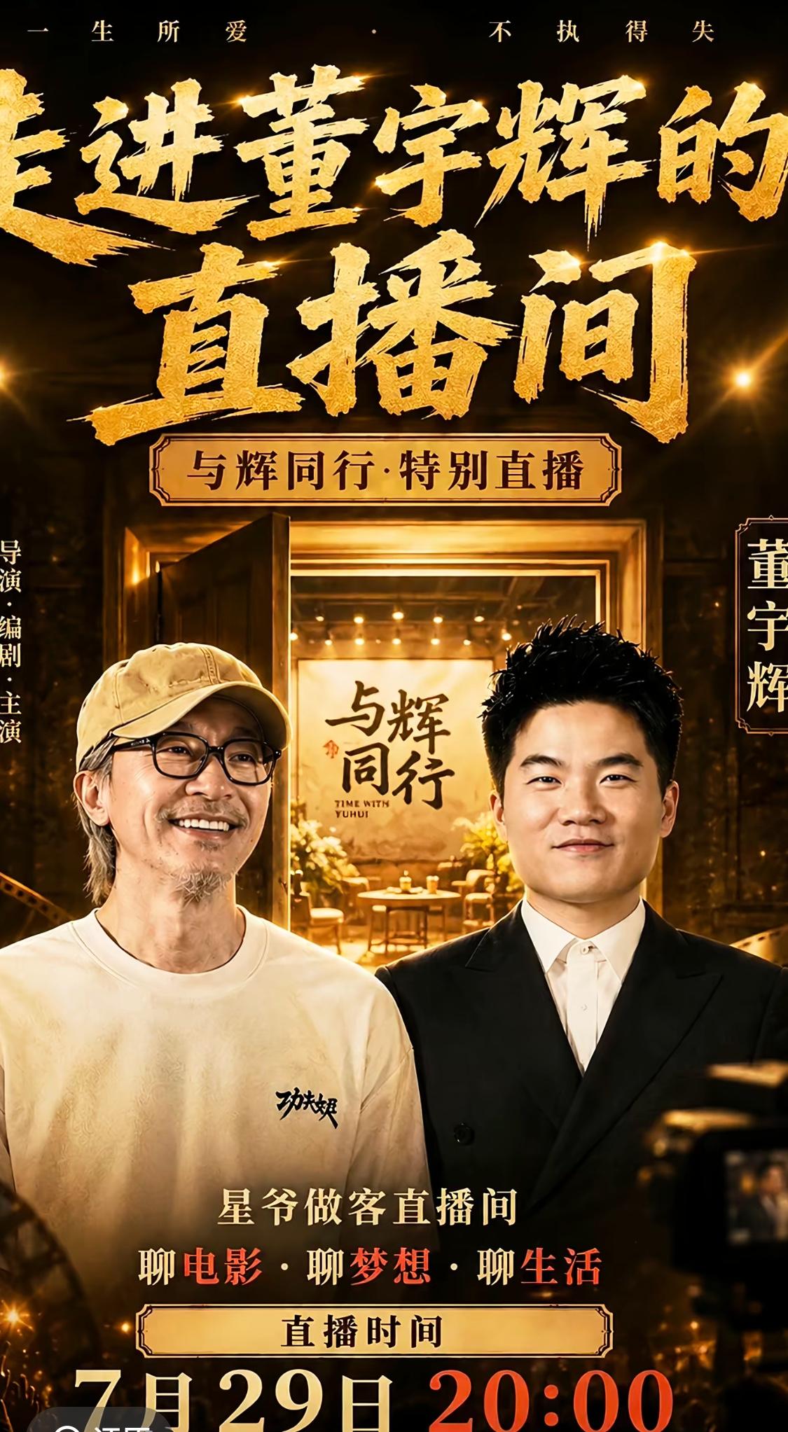 今天晚上周星驰要去董宇辉的直播间了，期待的是终于不是路演的镜头，可以好好欣赏星爷
