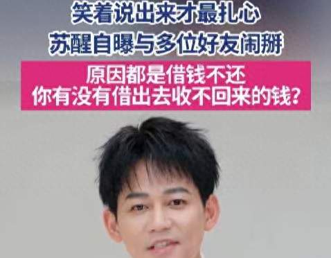苏醒看清！好友因借钱不还闹掰，自嘲：看大家开心，我就不难过了