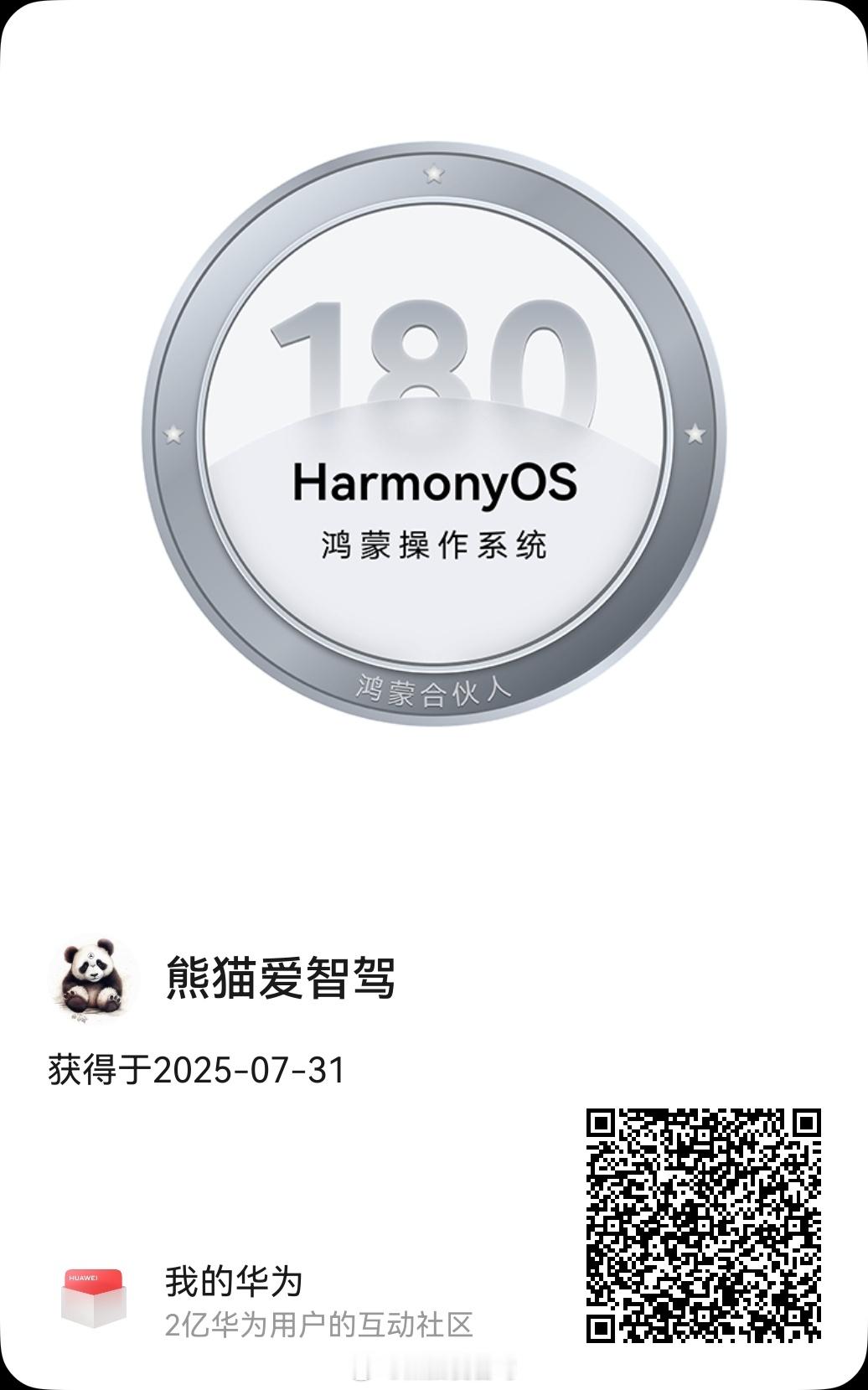哈哈哈，我的360天得等到10月了，先晒一个180天的鸿蒙合伙人勋章[期待][期