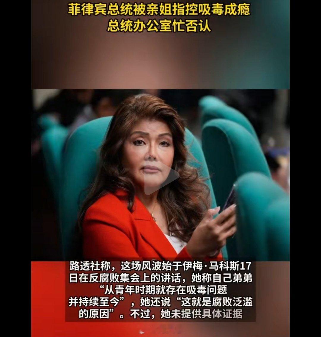 卧槽，菲佣小马科斯居然吸毒啊，啧啧啧。