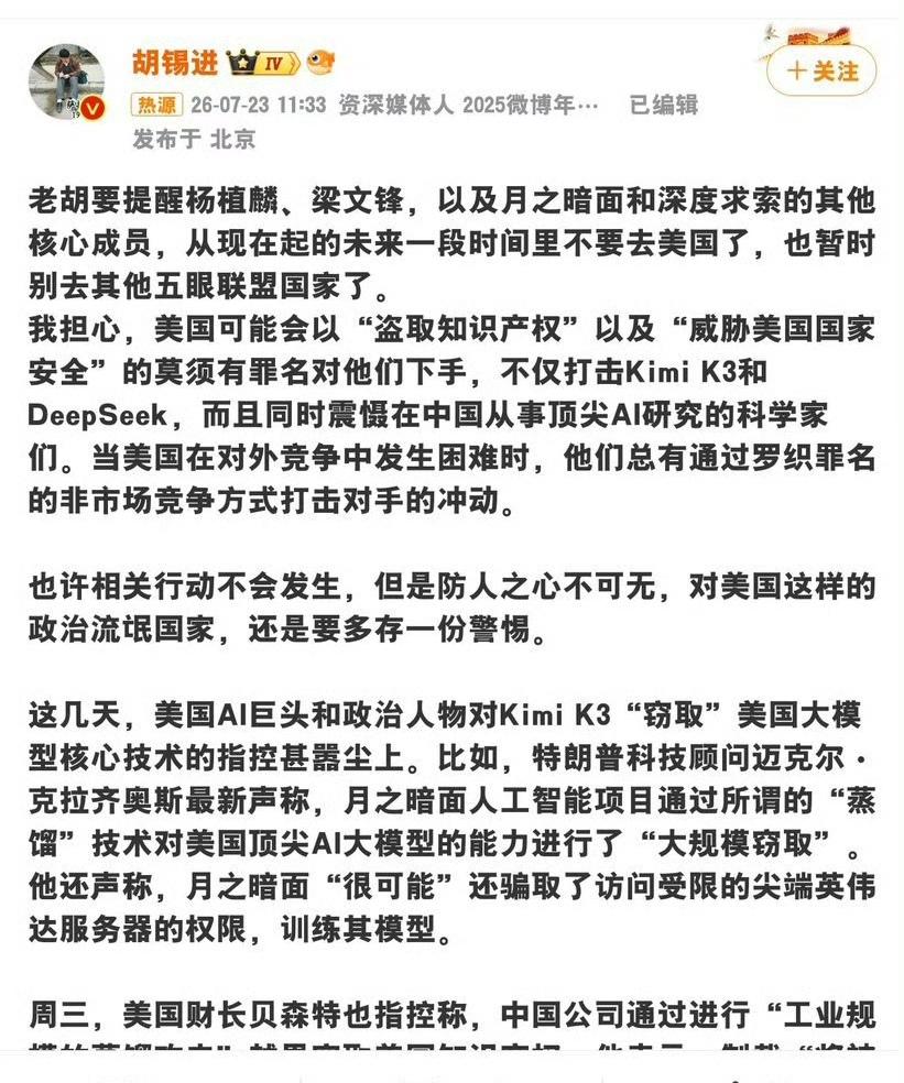 胡锡进7月23日发文提醒杨植麟、梁文锋"近期别去美国、也别去五眼联盟国家"，理由