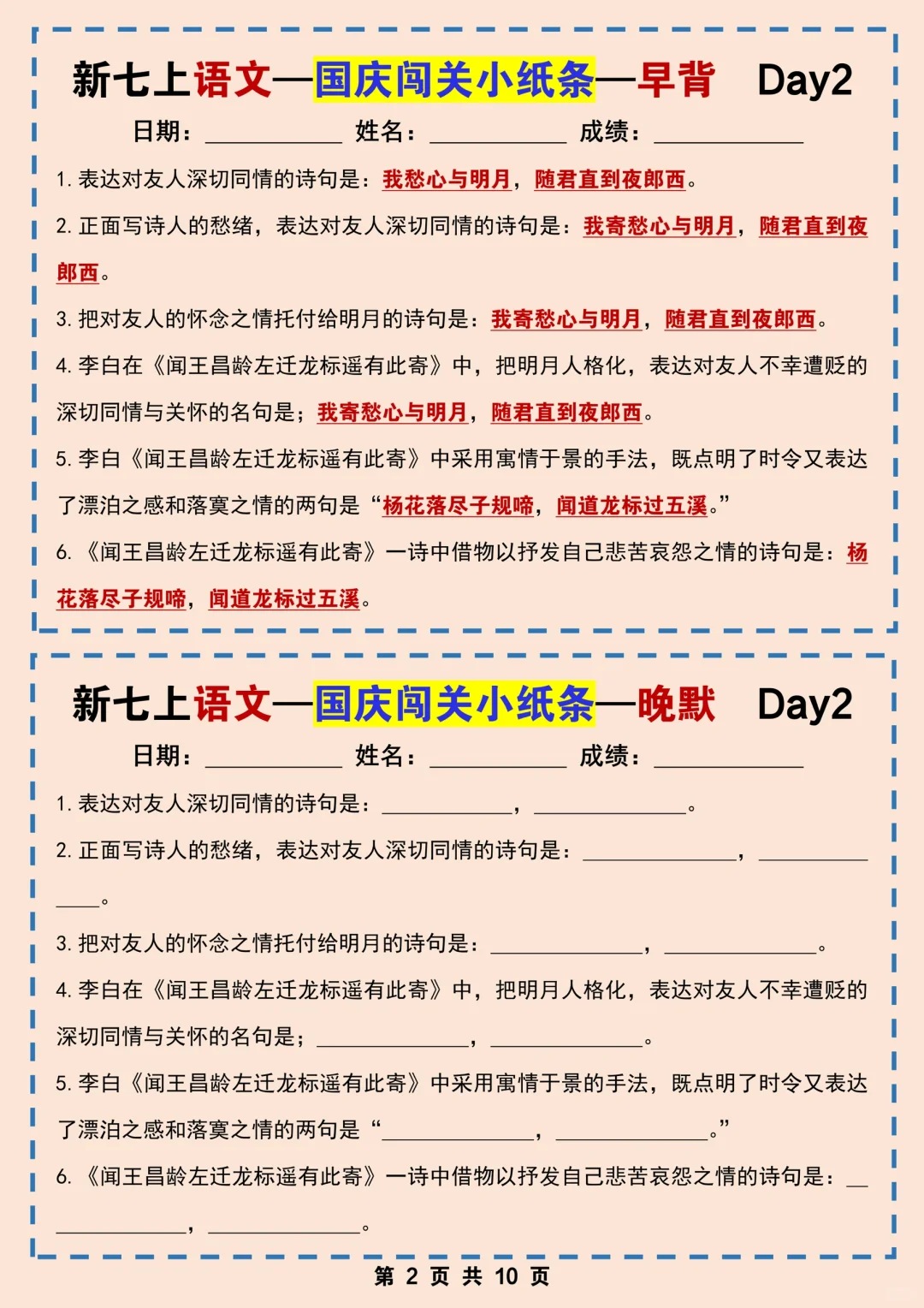 新版七上语文早背晚默小纸条‼️国庆开始10天