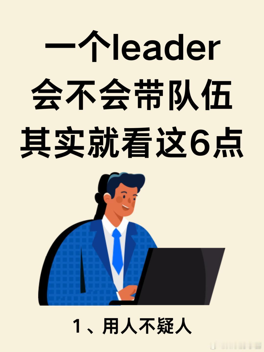 职场生存法则职场技巧 真正会带队伍的领导有哪些表现？真正会带团队，能带好团队的l