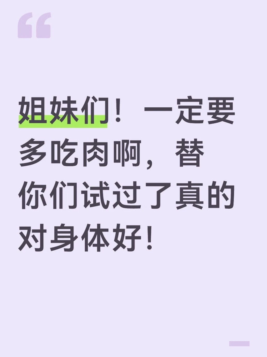 建议女生一定要多吃肉 