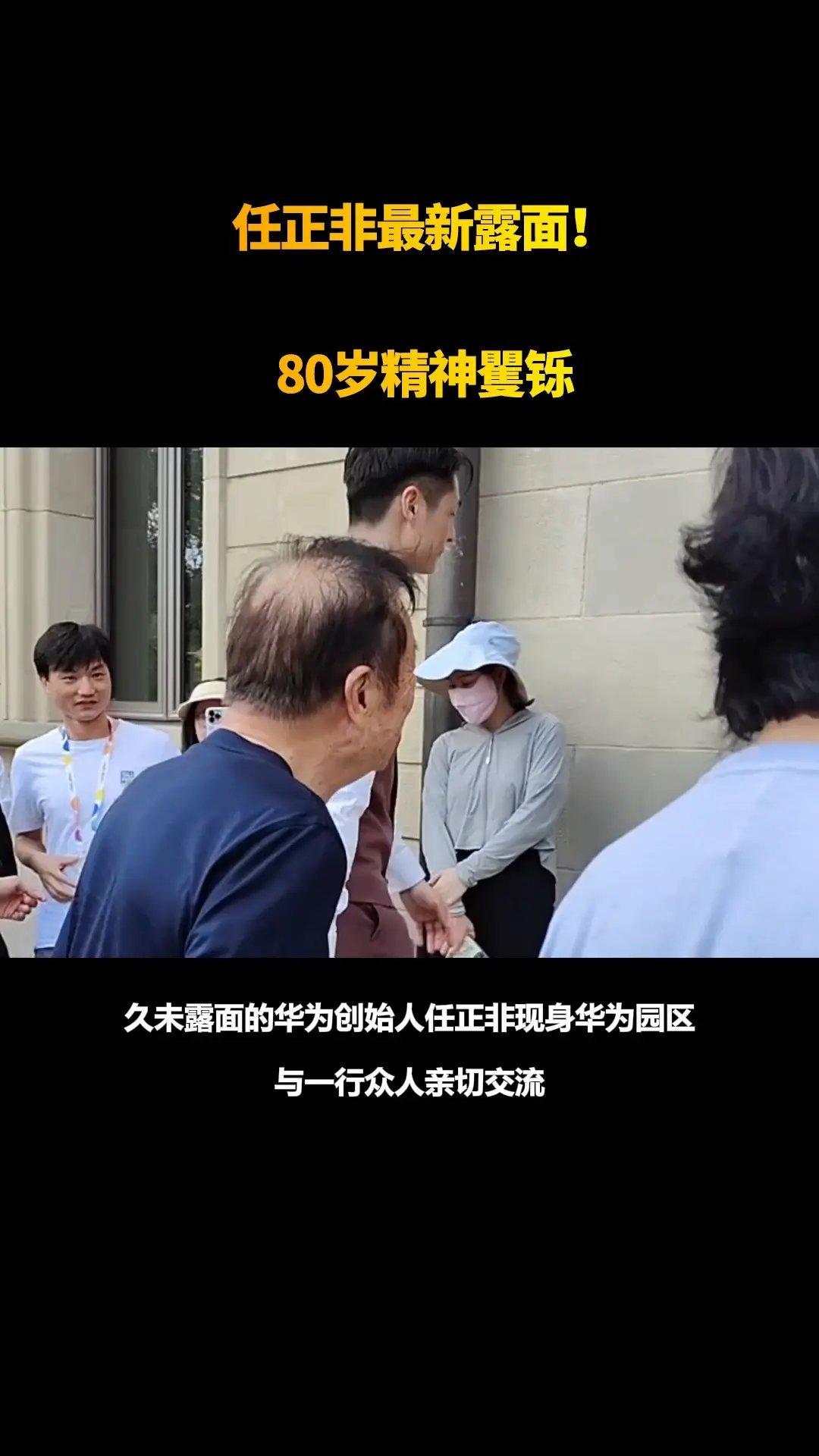 任老很久没有露面了！这次在松山湖终于等到了！80岁还是精神抖擞！说实话还是挺怀念
