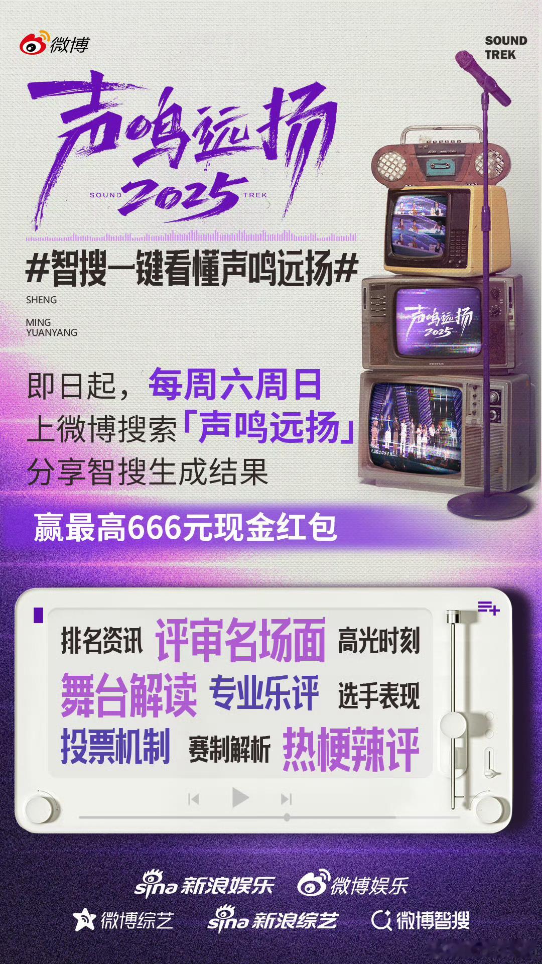智搜一键看懂声鸣远扬《声鸣远扬2025》×微博智搜专属活动上线！排名动态、赛制拆