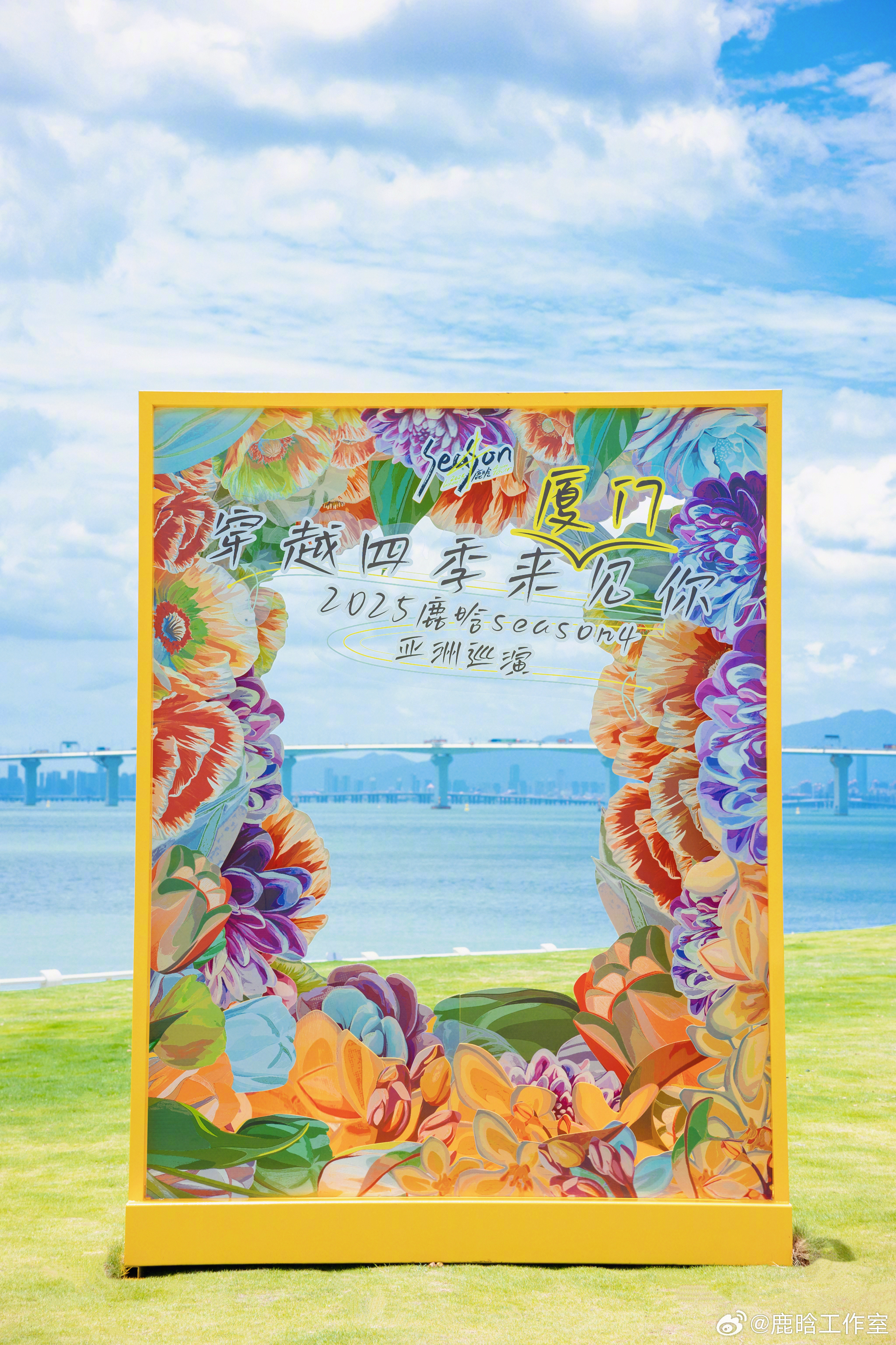 鹿晗四巡超大透卡落地厦门 惊喜提前加载完毕！鹿晗四巡超大透卡稳稳立在厦门，去荻花
