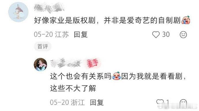 家业是版权剧家业不是平台自制剧 家业是版权剧，怪不得感觉没有平台扶持家业没破万