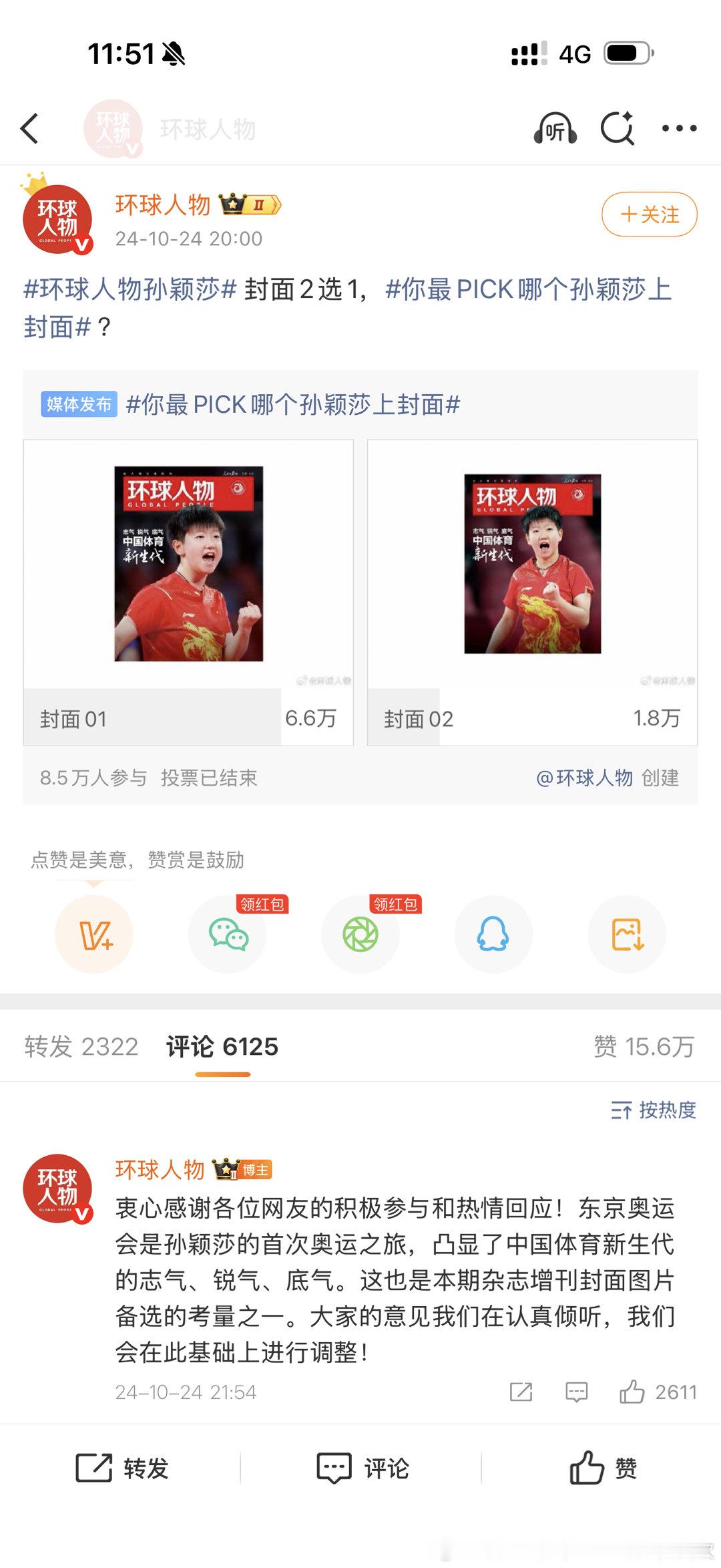 环球人物选封面都有8.5w人参与，而且是孙颖莎核心受众根本不在微博，这本杂志还有
