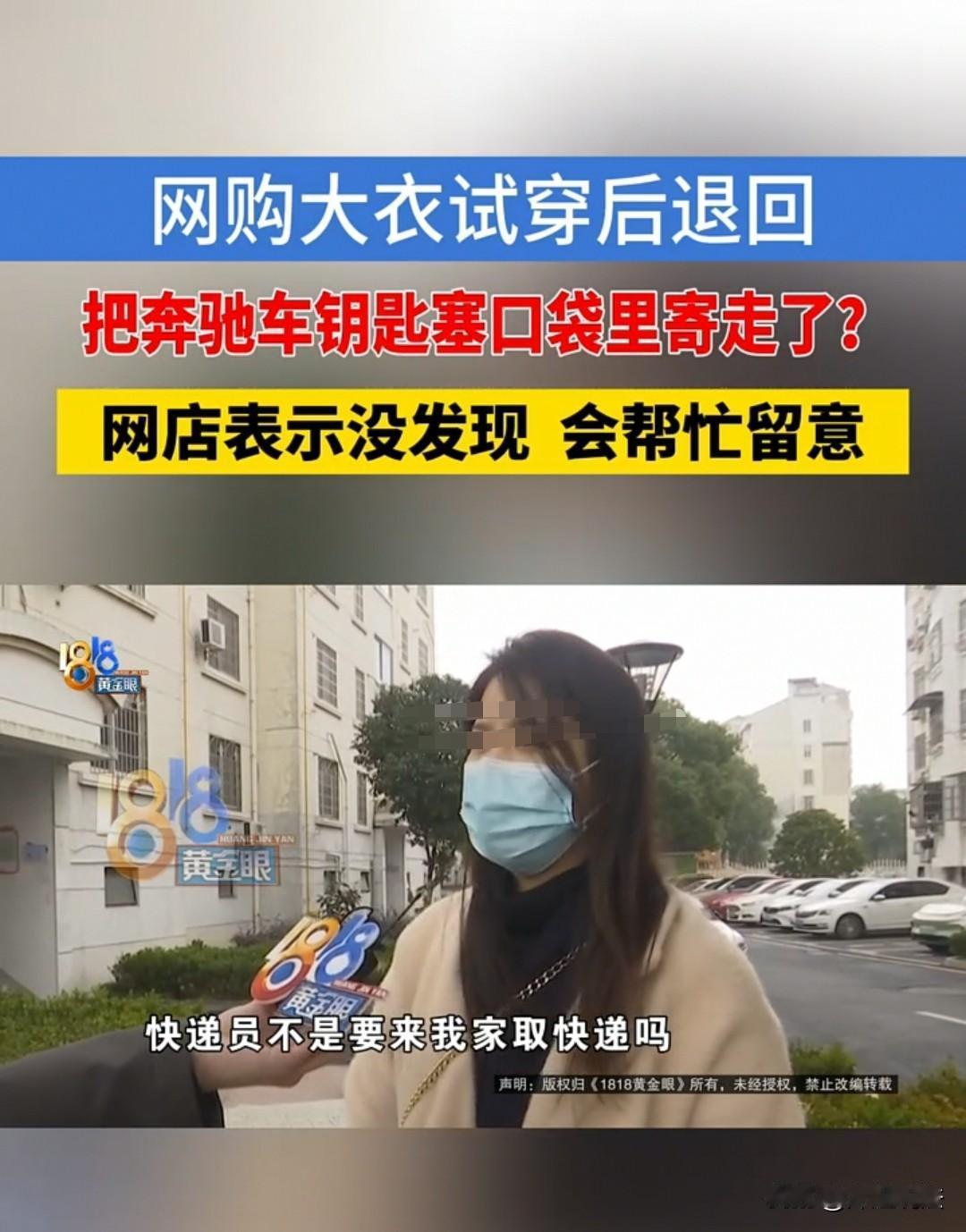 嘉兴，女子买了一件大衣，150多元，不合身想退货，结果把奔驰车的钥匙放进去了，但
