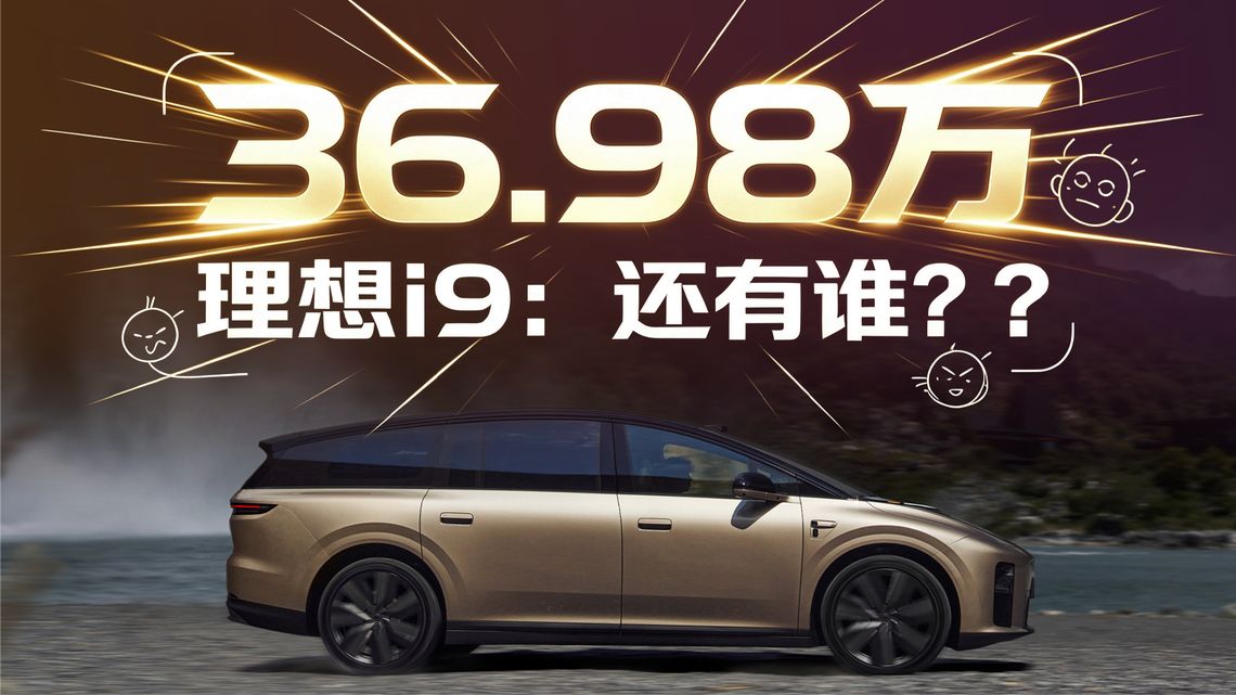 36.98万，理想i9：还有谁？？