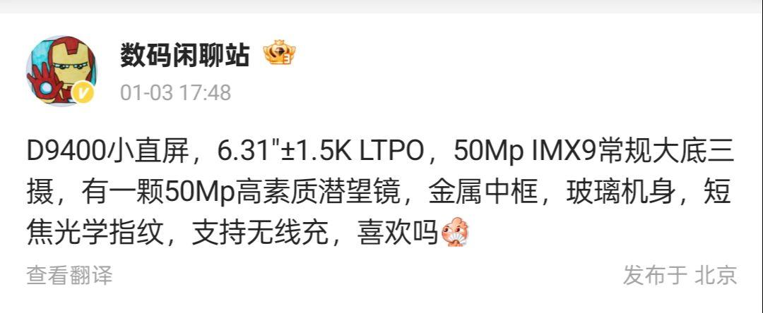 天玑9400小直屏新机曝光，配置亮眼引期待

近日，知名数码博主数码闲聊站爆料了