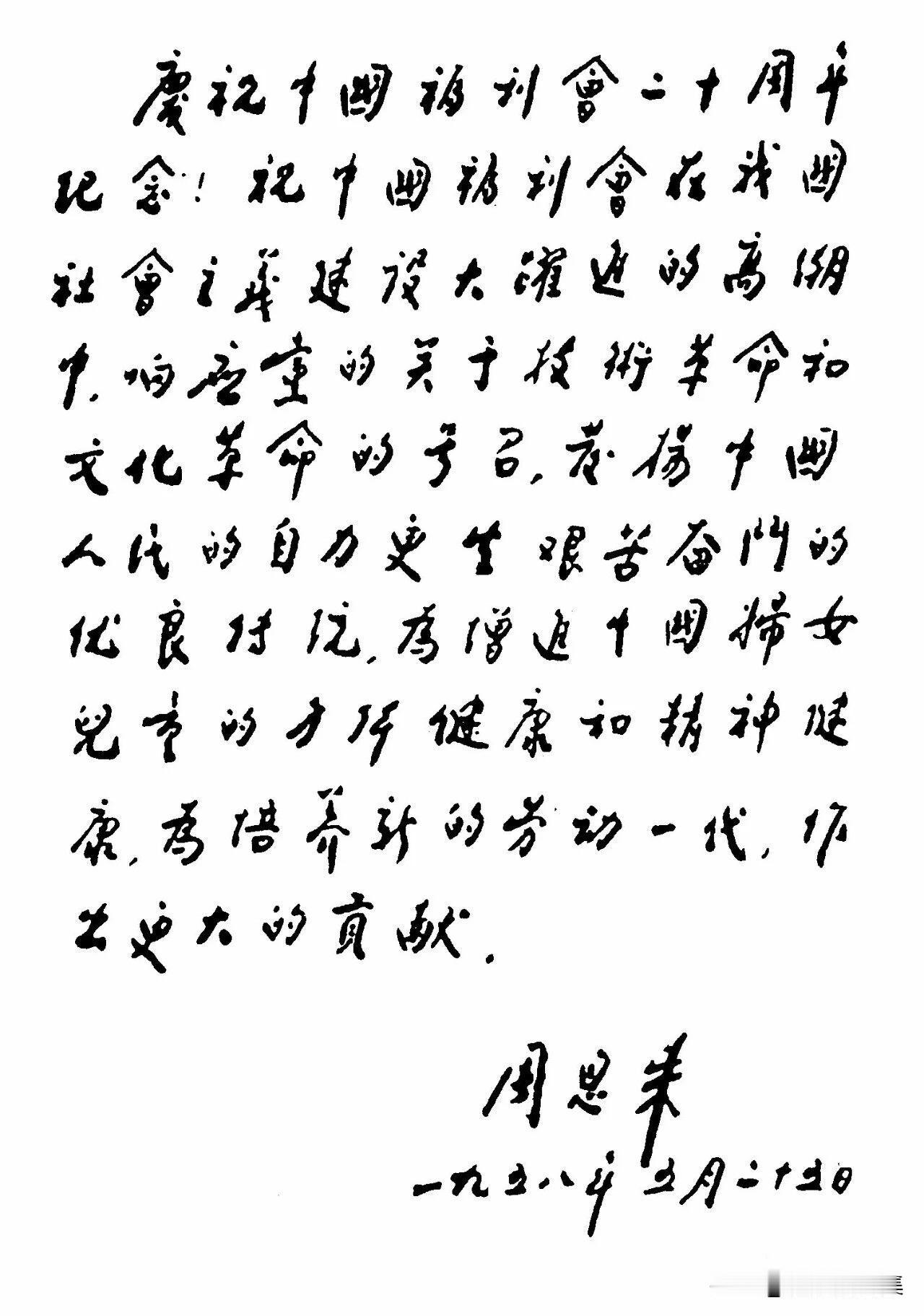 【周总理历史上的今天——5月25日】
1958年5月25日，周恩来总理为庆祝中国