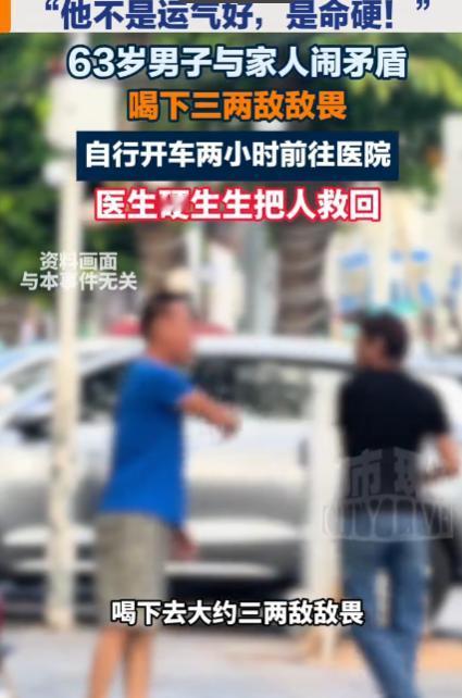 63岁了。跟家里人吵了一架，一时想不开，端起敌敌畏就喝了下去。三两。你知道三两敌
