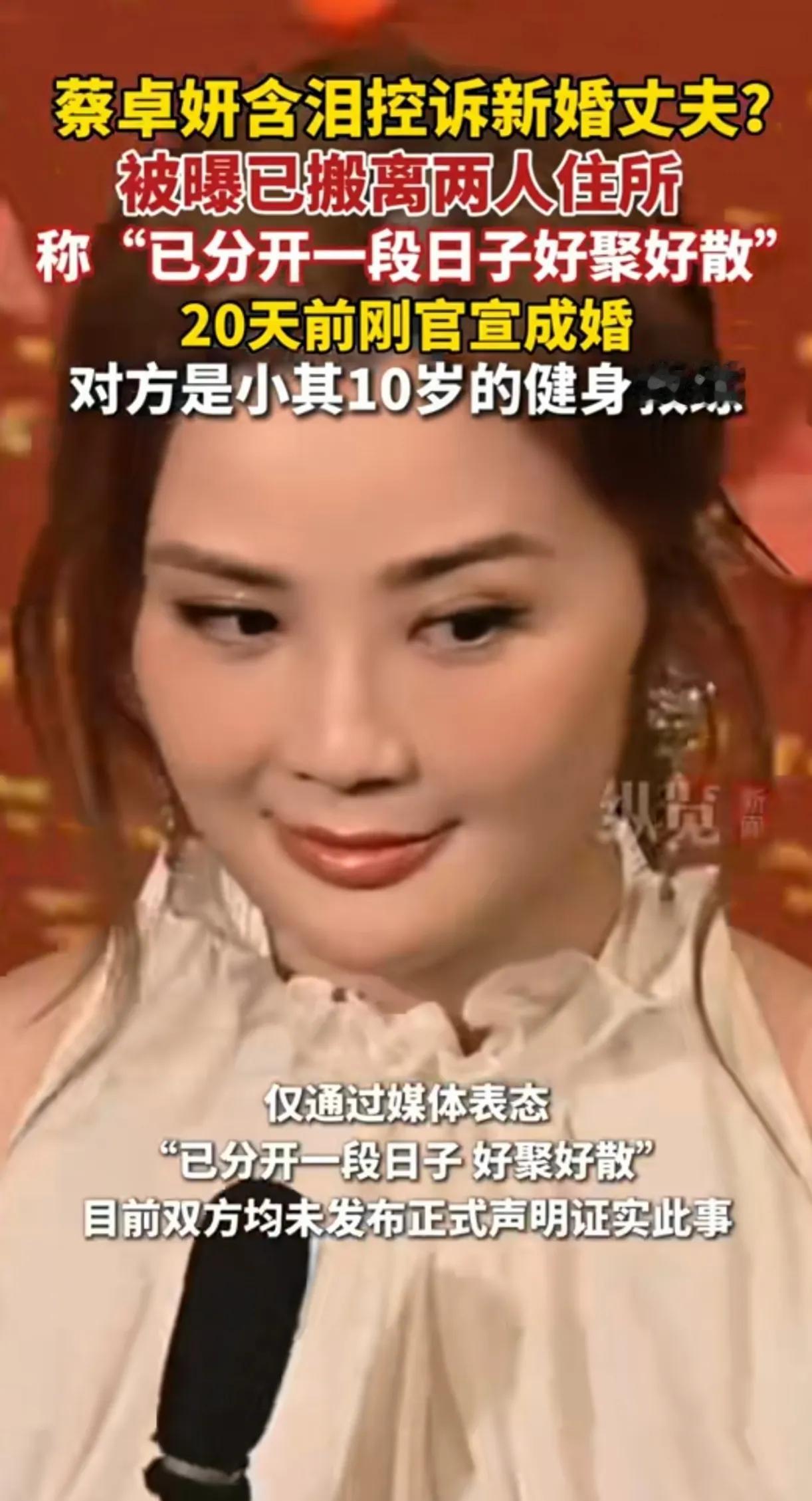 蔡卓妍跟小10岁的新婚丈夫才结婚20天，就控诉对方脚踏多条船，称已搬离两人的住所