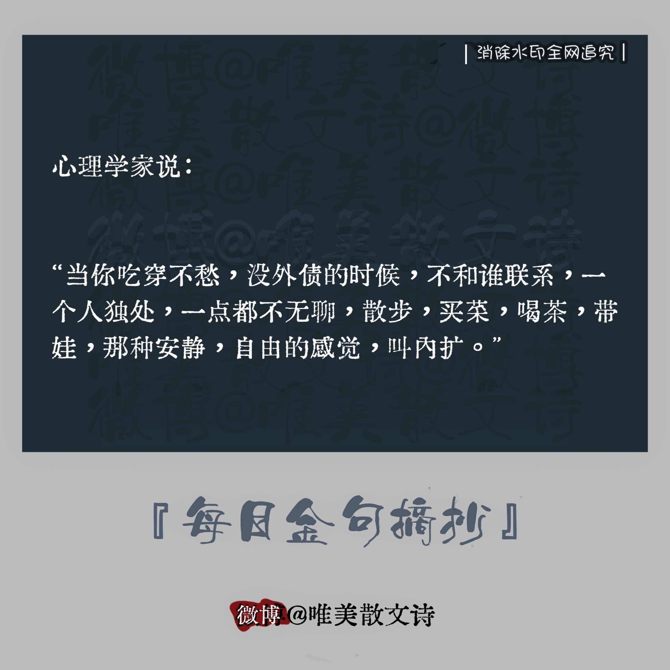 “心理学家说：“当你吃穿不愁，没外债的时候，不和谁联系，一个人独处，一点都不无聊