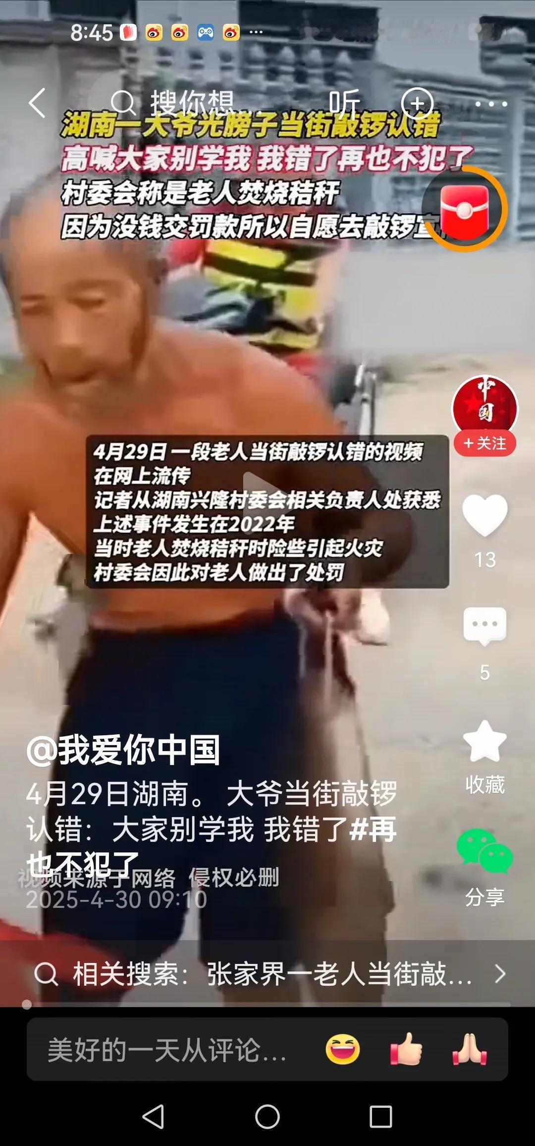 湖南一大爷光膀子当街敲锣认错
高喊，大家别学我我错了再也不犯了，村委会称是老人焚