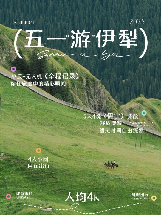 性价比小团｜来伊犁，和大自然一起过五一🍃