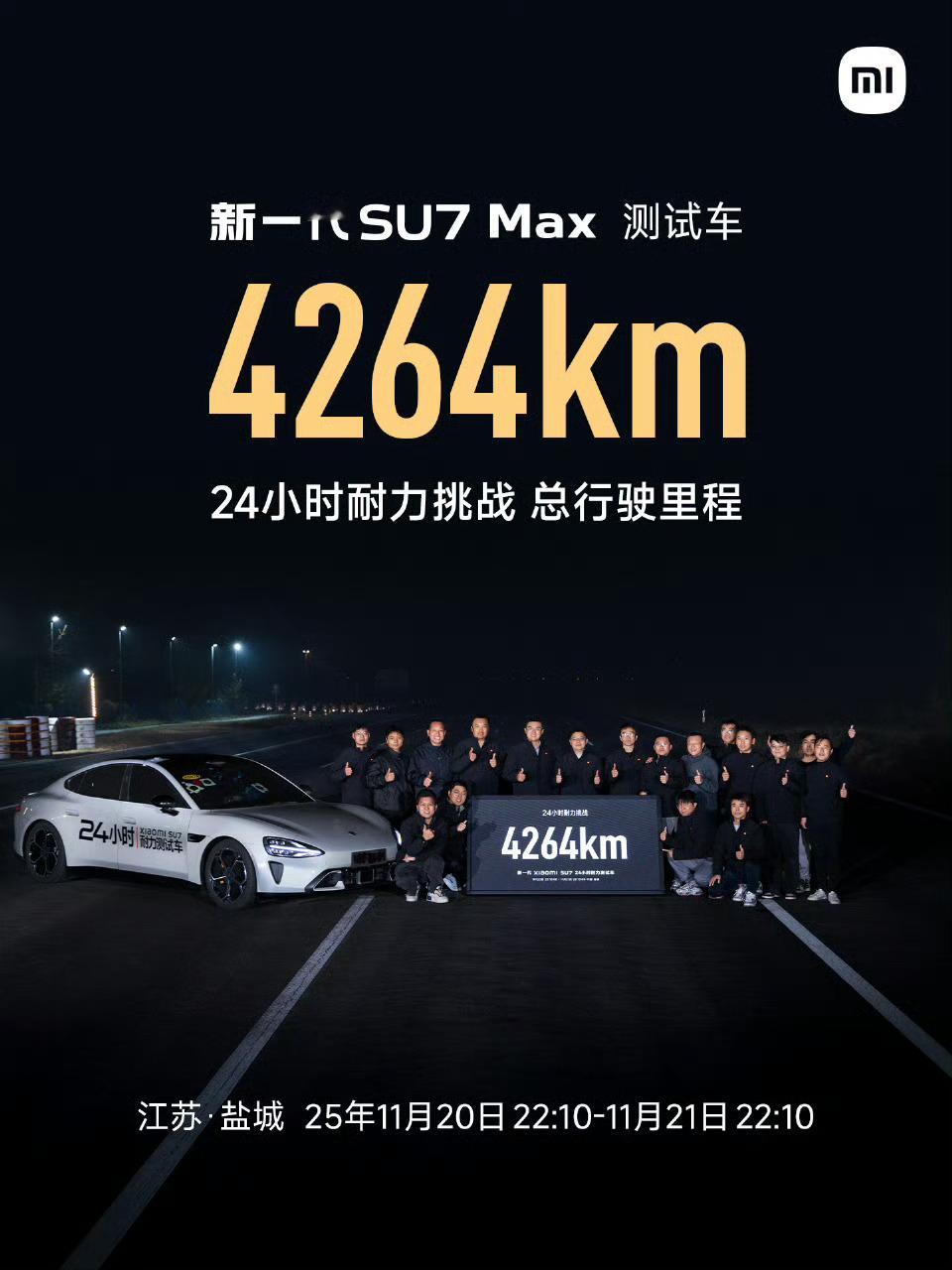 新款SU7 Max 24小时耐力挑战成绩4264km！小米再次打破记录小米新SU