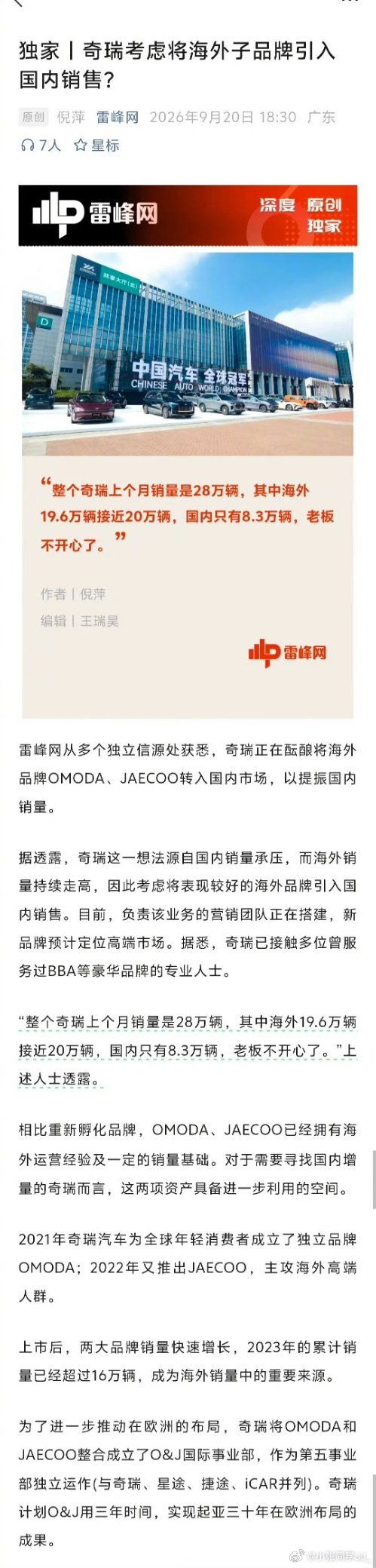 据“雷锋网”消息，奇瑞考虑将海外子品牌OMODA、JAECOO引入国内销售。如果