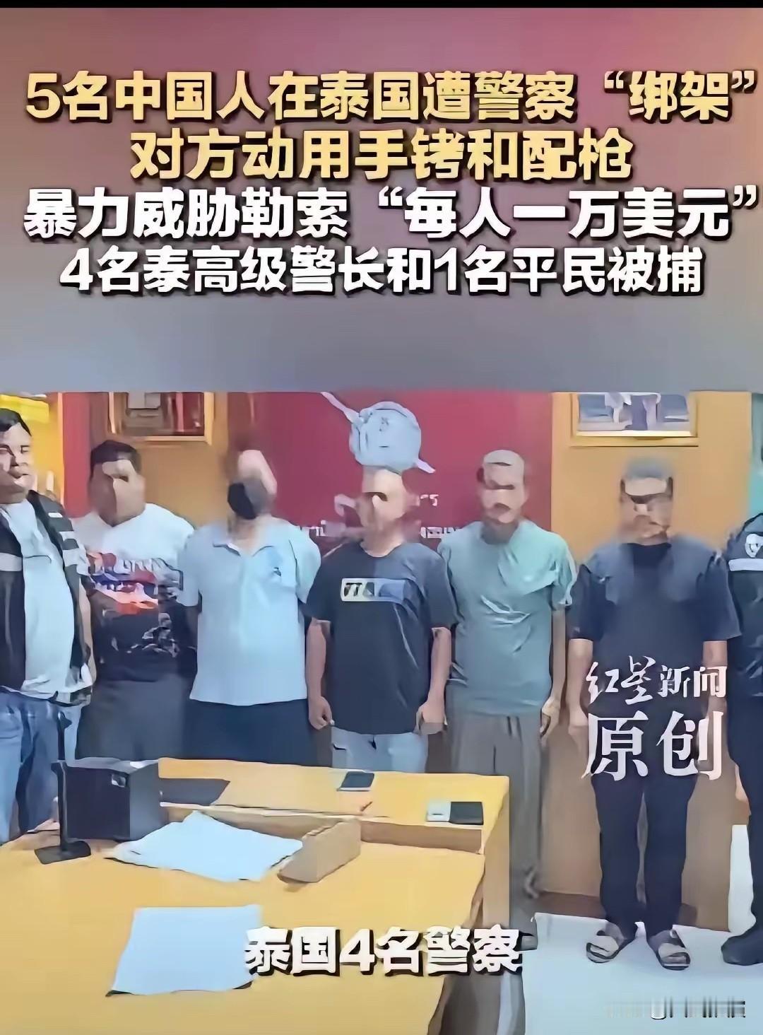 东南亚最后的信任消失了

四名泰国警察参与绑架中国公民这件事，让很多人心里十分失