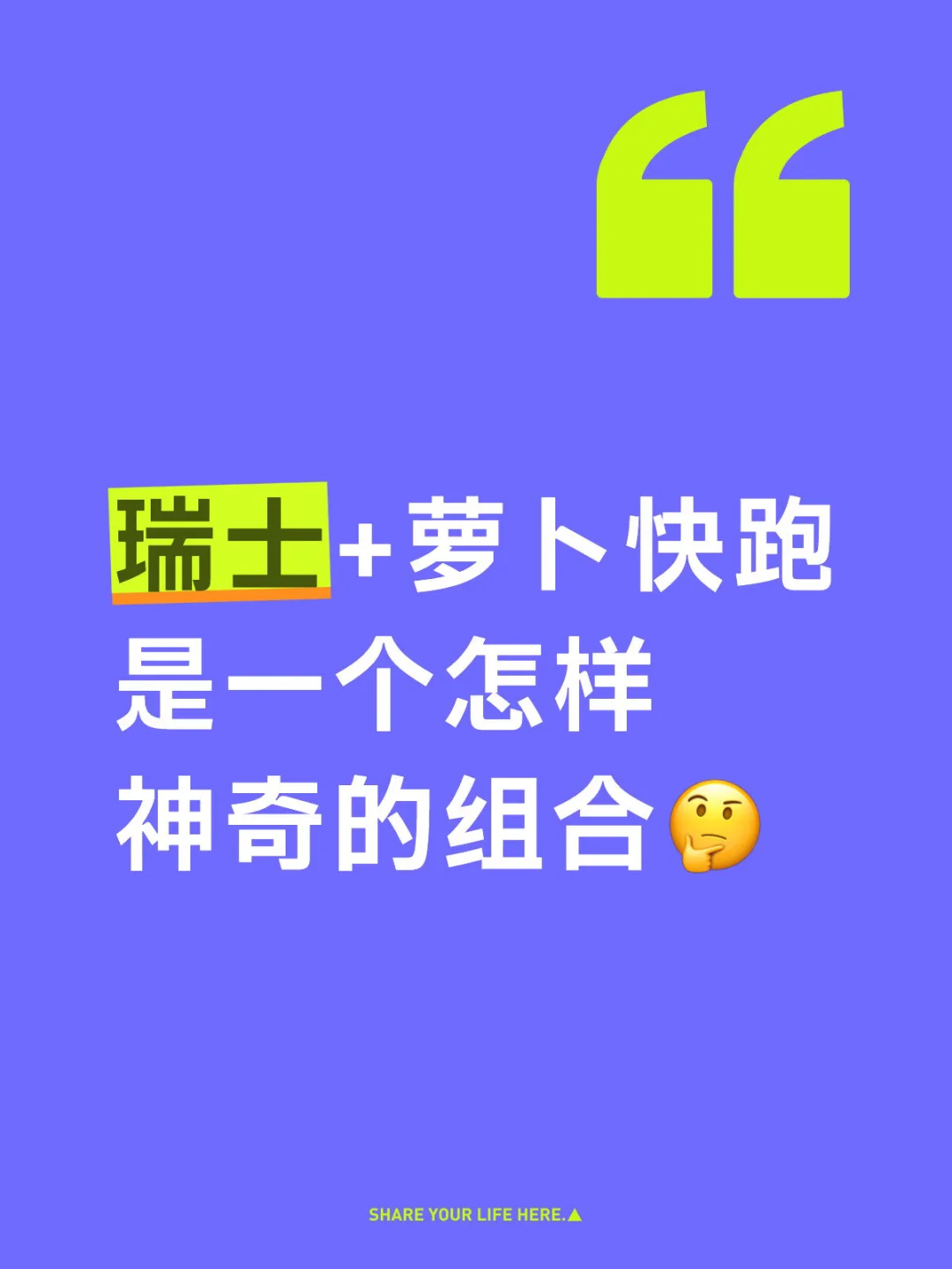 瑞士+萝卜快跑是一个怎样神奇的组合